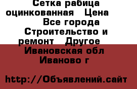 Сетка рабица оцинкованная › Цена ­ 611 - Все города Строительство и ремонт » Другое   . Ивановская обл.,Иваново г.